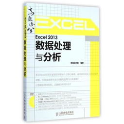 Excel 2013数据处理与分析 从入门到精通